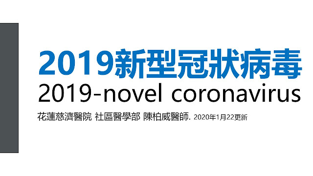[2019 新型冠狀病毒] 疫情現況、與SARS比較、民眾處理法