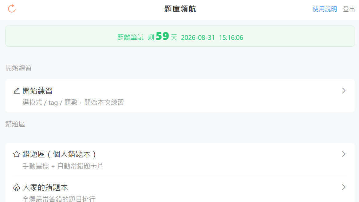 題庫領航首頁畫面，顯示距筆試倒數天數、開始練習、錯題區與 Dashboard 入口