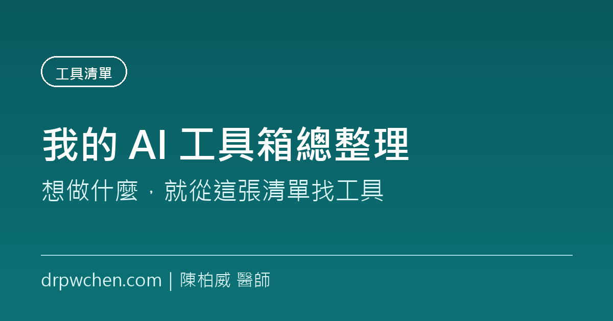 我的 AI 工具箱總整理:依需求分類的工具清單