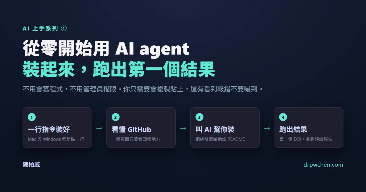 AI 上手系列①：從零開始用 AI agent — 一行指令裝好、看懂 GitHub、叫 AI 幫你裝、跑出結果四步驟