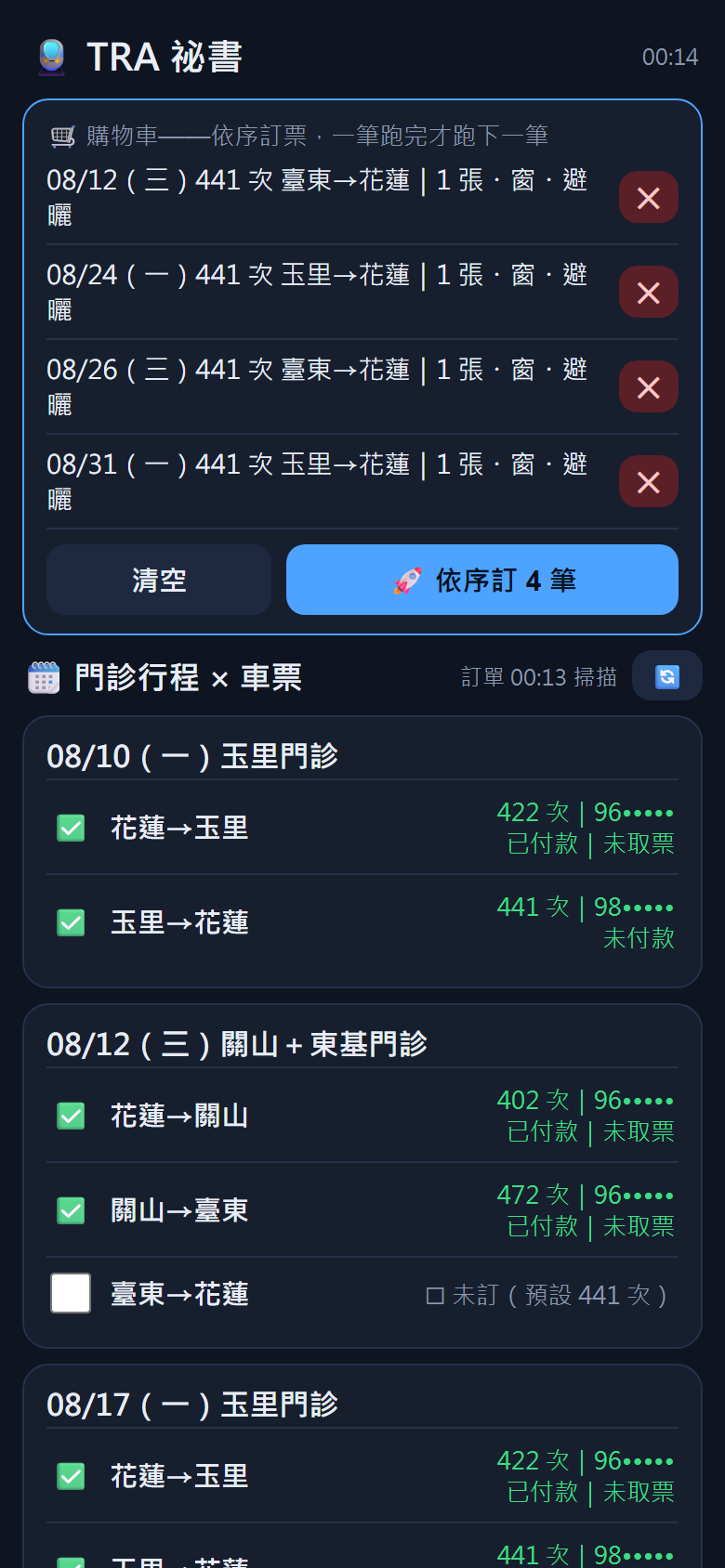 購物車：四筆待訂車票，按「依序訂 4 筆」一筆跑完才跑下一筆