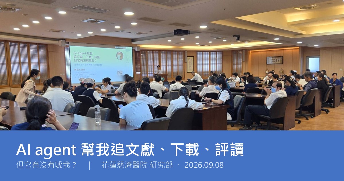 花蓮慈濟研究部 AI agent 演講：AI agent 幫我追文獻、下載、評讀