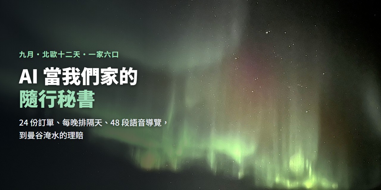 瑞典 Abisko 夜空的綠色極光光幕；左邊寫著：北歐十二天，AI 當我們家的隨行秘書