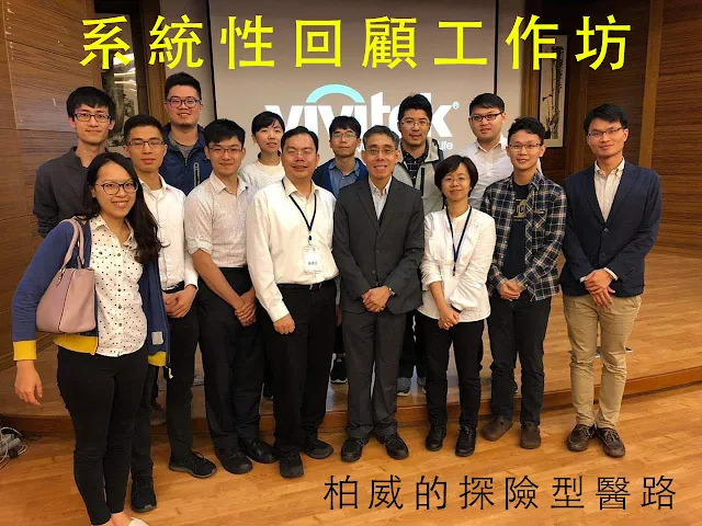 <系統性回顧工作坊>課後收穫1: 診斷、預後、傷害型研究用PICO搜尋嗎