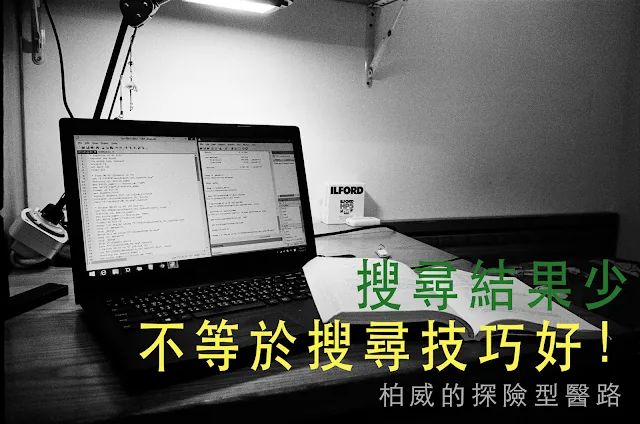 <系統性回顧工作坊>課後收穫2:搜尋結果很少,就等於搜尋方式很好嗎