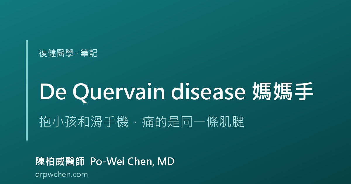 媽媽手 de Quervain disease 狹窄性腱鞘炎 筆記 封面