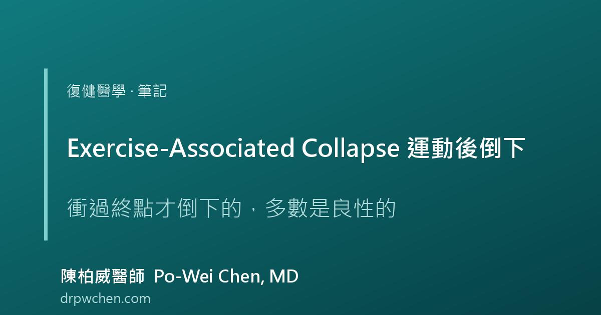 運動相關昏厥倒下 exercise-associated collapse 筆記 封面