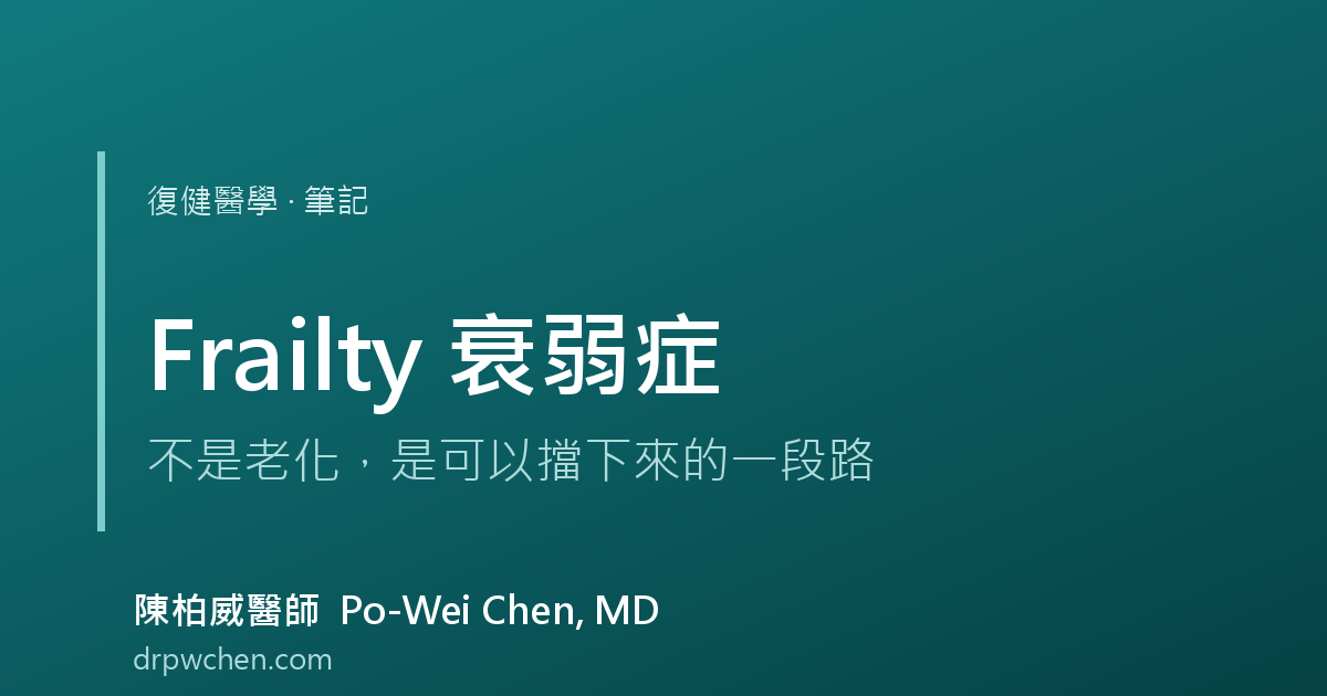 衰弱症 frailty 筆記 封面