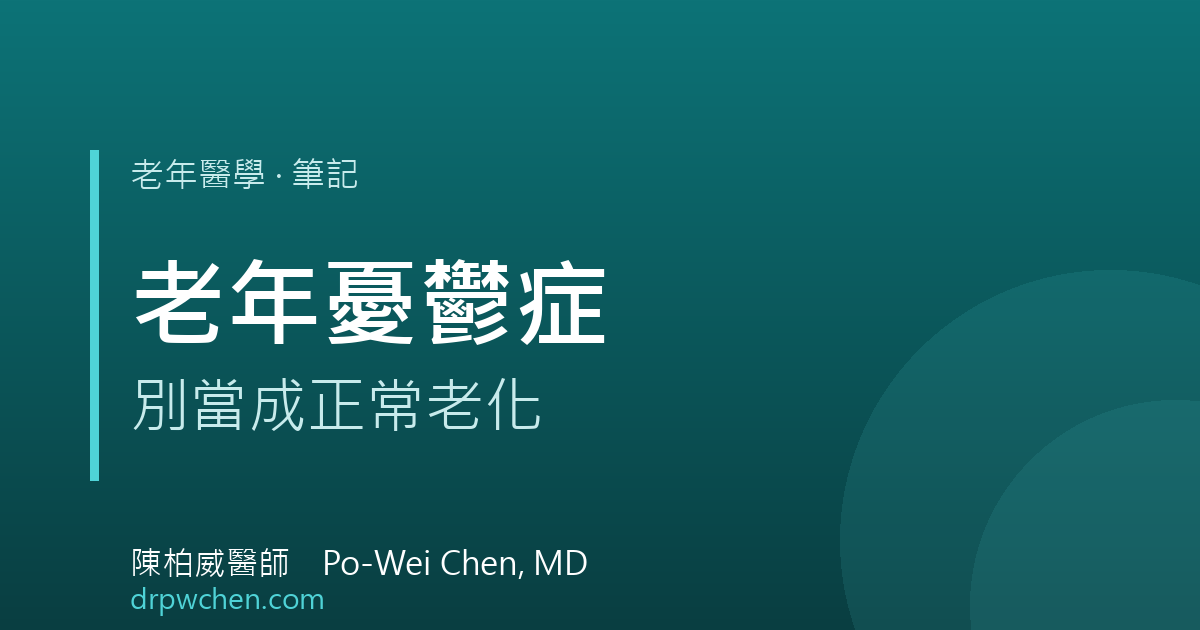 老年憂鬱症筆記 封面