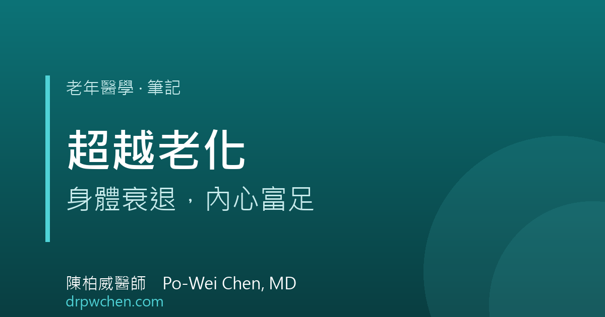 超越老化筆記 封面