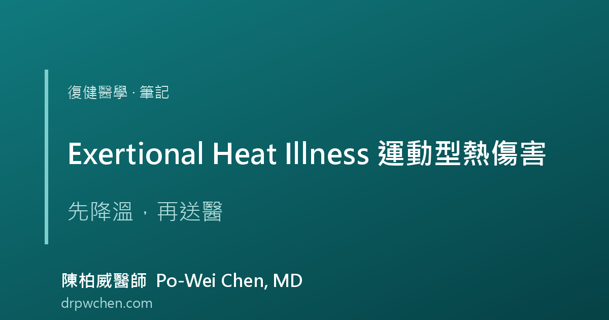 運動型熱傷害 exertional heat illness 筆記 封面