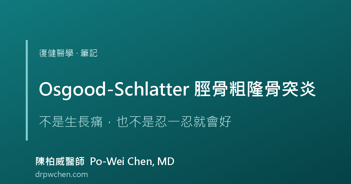 Osgood-Schlatter disease 脛骨粗隆骨突炎 筆記 封面