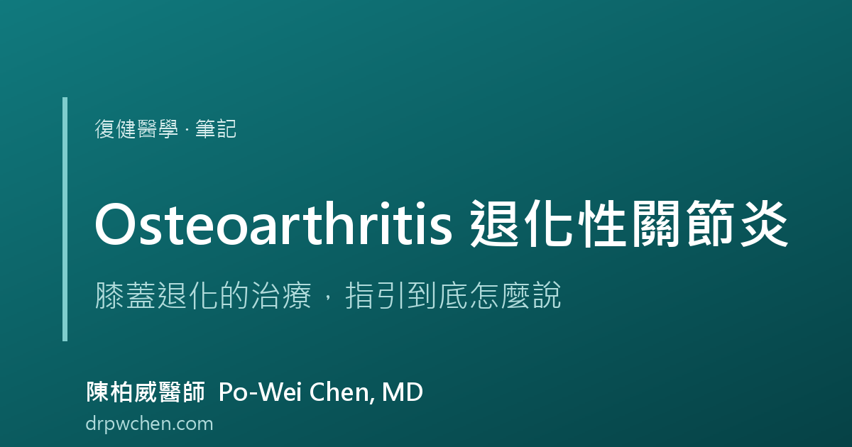 退化性關節炎 osteoarthritis 膝蓋退化 筆記 封面