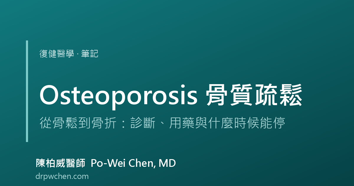 骨質疏鬆 osteoporosis 筆記 封面