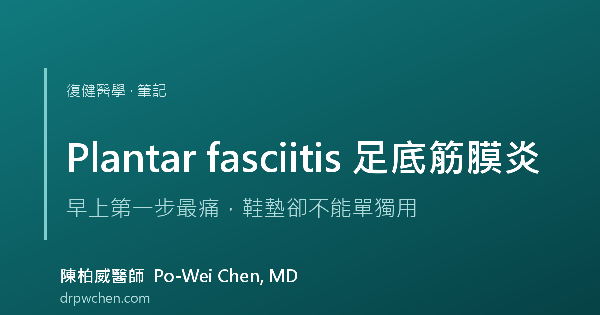 足底筋膜炎 plantar fasciitis 筆記 封面