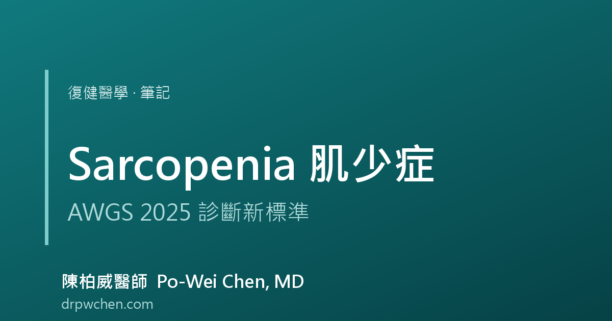 肌少症 Sarcopenia 筆記 封面