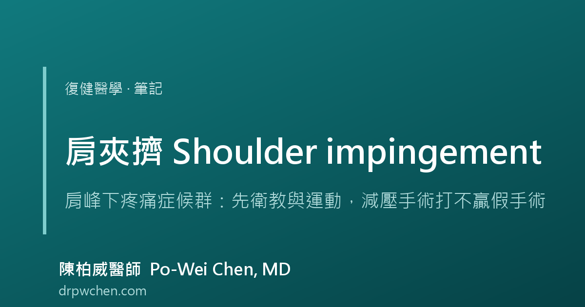 肩夾擠 Shoulder impingement 肩峰下疼痛症候群 筆記 封面
