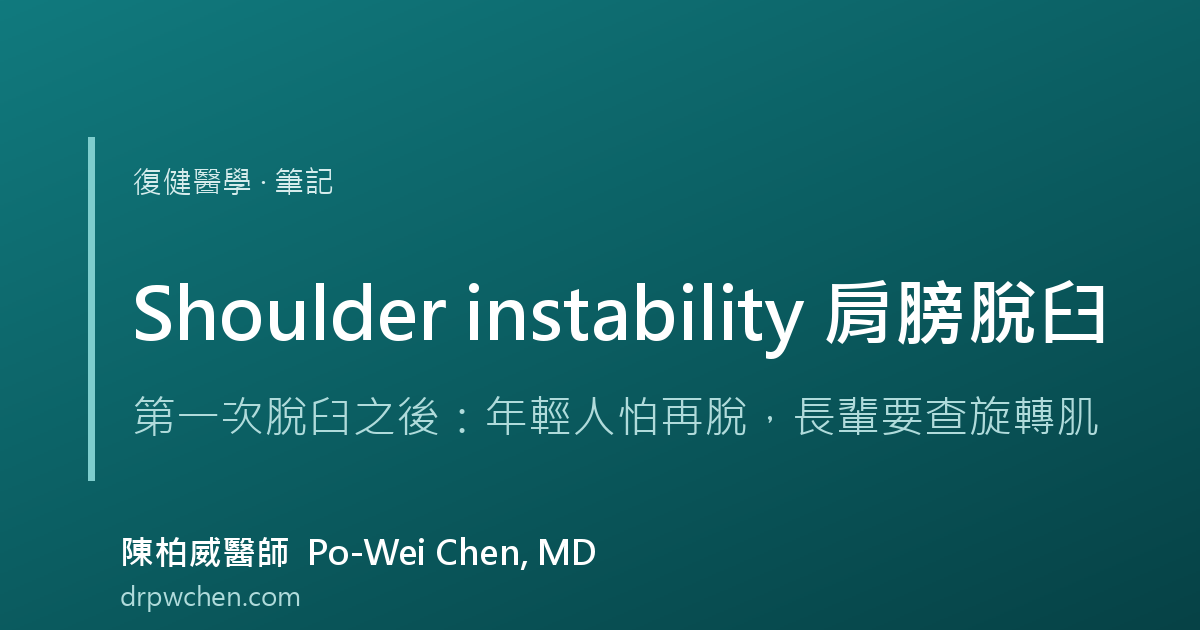 肩膀脫臼 肩關節不穩定 Shoulder instability 筆記 封面