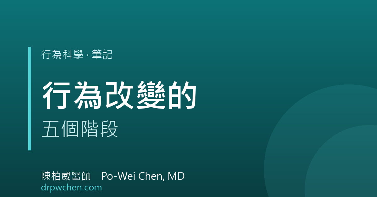 行為改變五階段筆記 封面