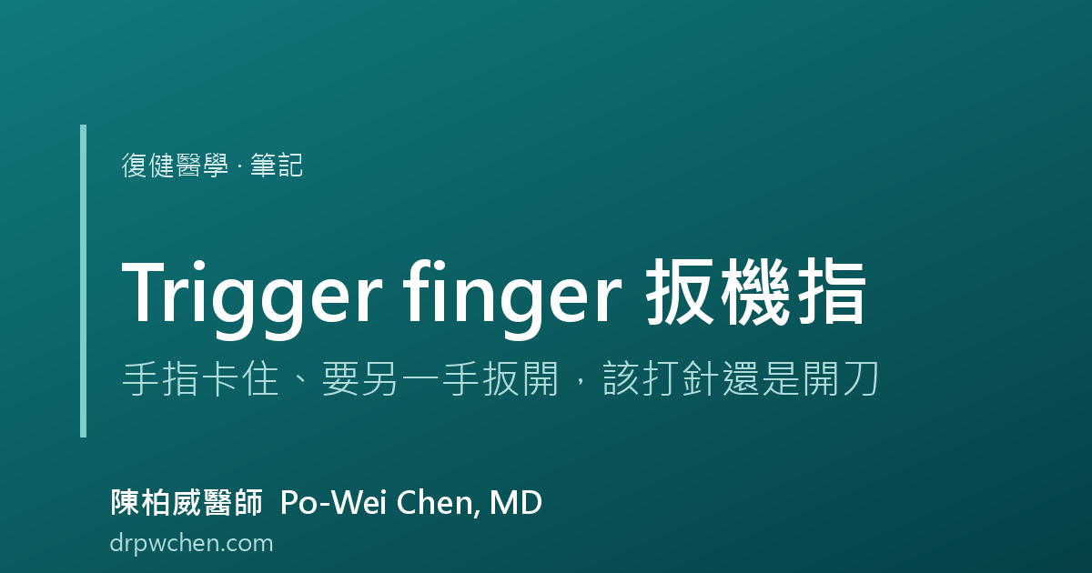 扳機指 trigger finger 筆記 封面