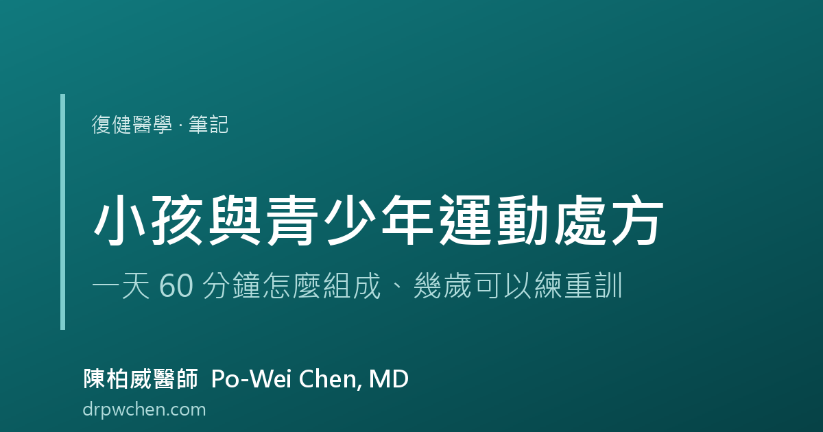 小孩與青少年運動處方 youth exercise prescription 筆記 封面