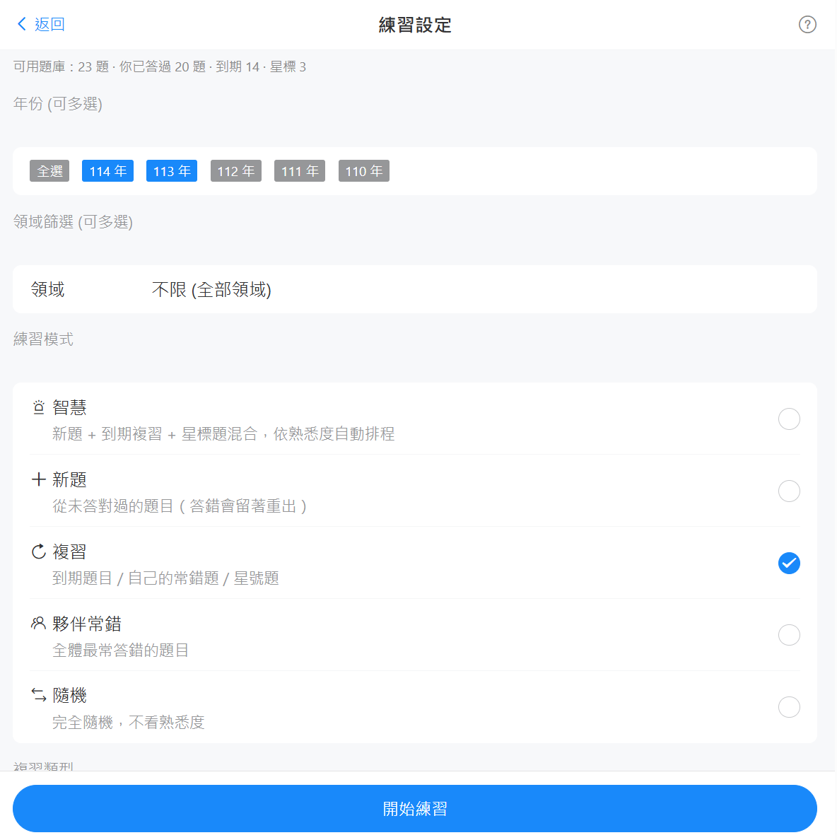 選擇科目與練習設定